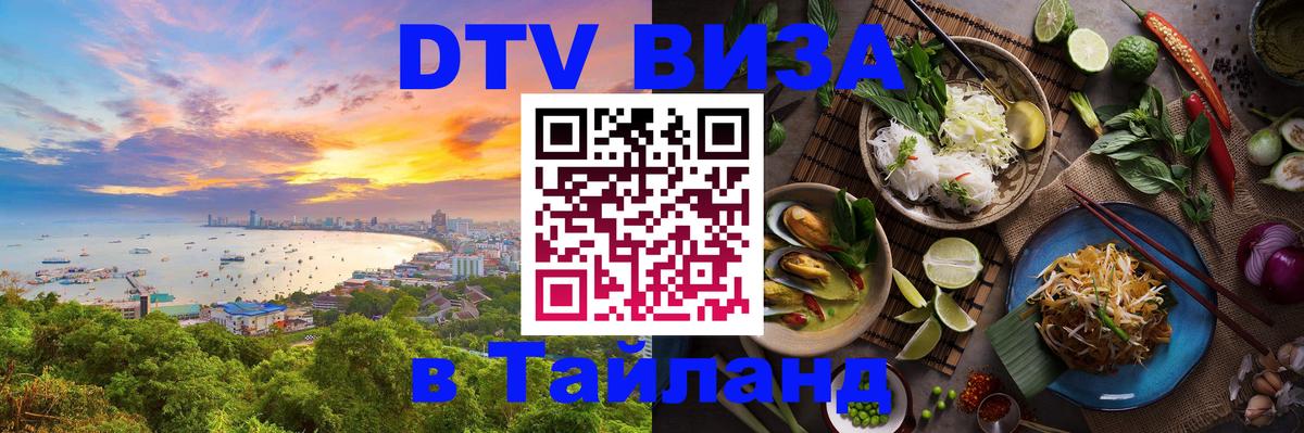 Электронная виза DTV в Тайланд Лондон 