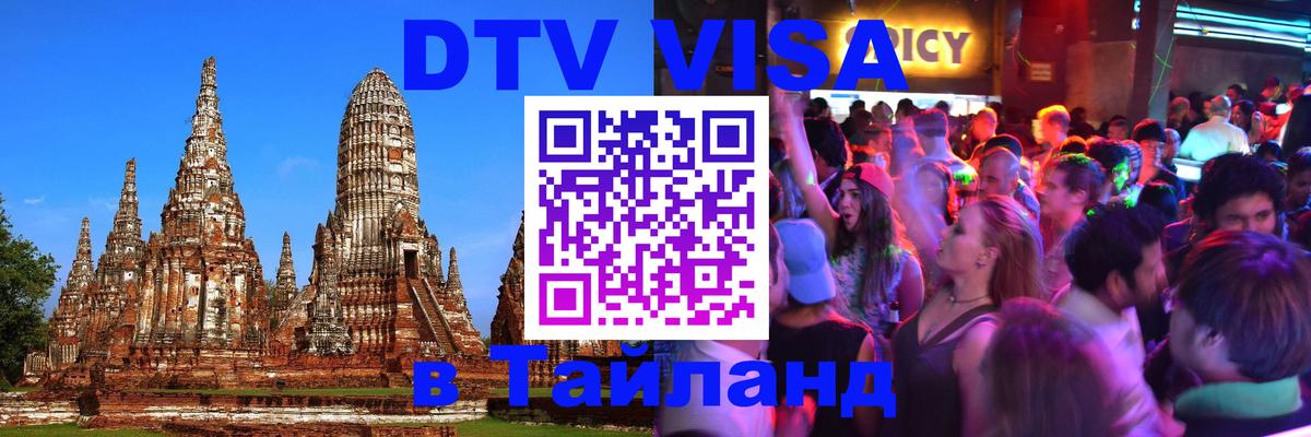 DTV Visa Thailand — прайс и условия, виза без дополнительных документов - Лондон 